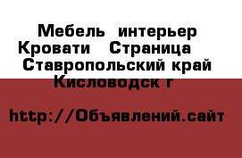 Мебель, интерьер Кровати - Страница 2 . Ставропольский край,Кисловодск г.